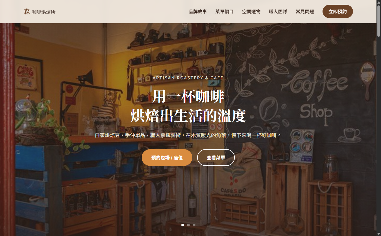 森咖啡烘焙所網站首頁截圖