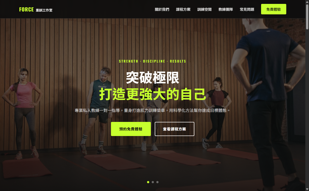 FORCE重訓工作室網站首頁截圖