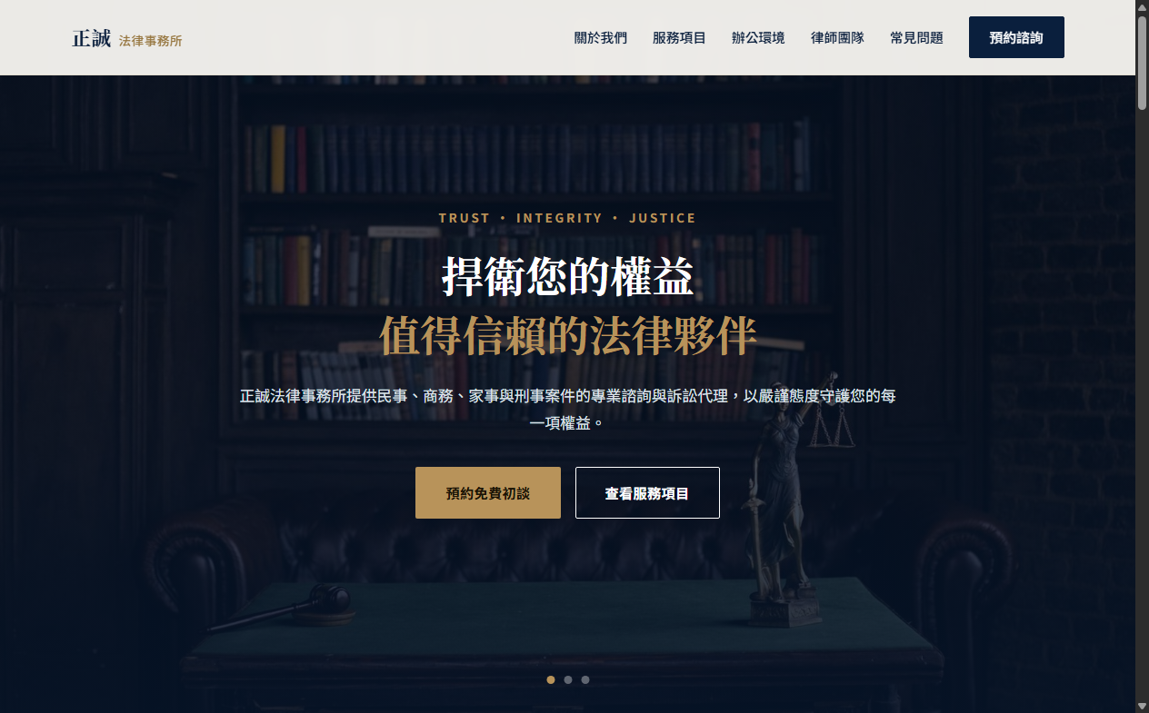 正誠法律事務所網站首頁截圖